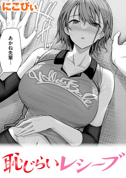 【単話】恥じらいレシーブ（単話）❤恥じらいレシーブ｜評価4.75