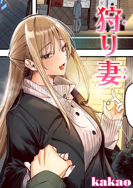 【フルカラー】狩り妻【フルカラー版】（単話）❤狩り妻【フルカラー版】｜評価5.00