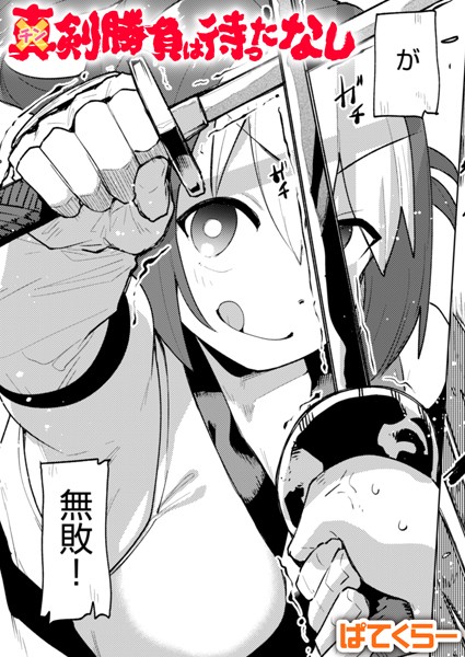 【単話】チン剣勝負は待ったなし（単話）❤ぱてくらー｜評価4.00