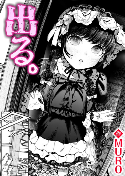 【単話】出る。（単話）❤MURO｜評価5.00