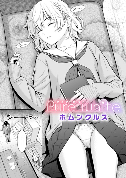 【単話】Pure white（単話）❤Pure white｜評価4.62
