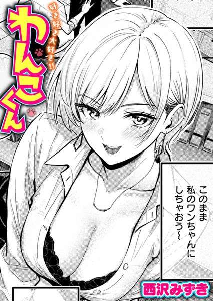 【単話】好き好き大好き！！ わんこくん（単話）❤好き好き大好き！！ わんこくん｜評価4.17