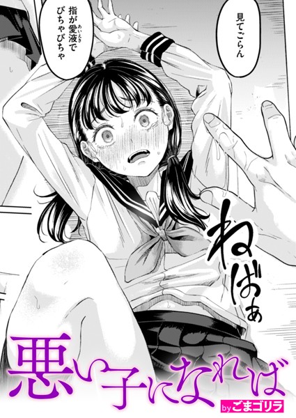 【単話】悪い子になれば（単話）❤悪い子になれば｜評価4.50