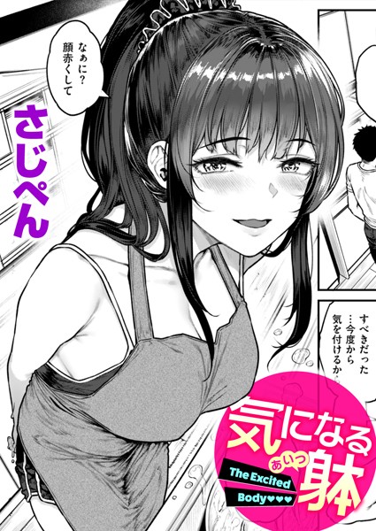 【単話】気になる躰（単話）❤さじぺん｜評価