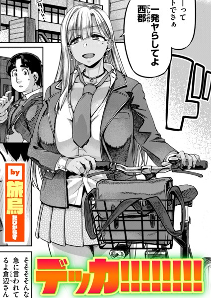 【単話】デッカ！！！！！！！！（単話）❤デッカ！！！！！！！！｜評価4.00