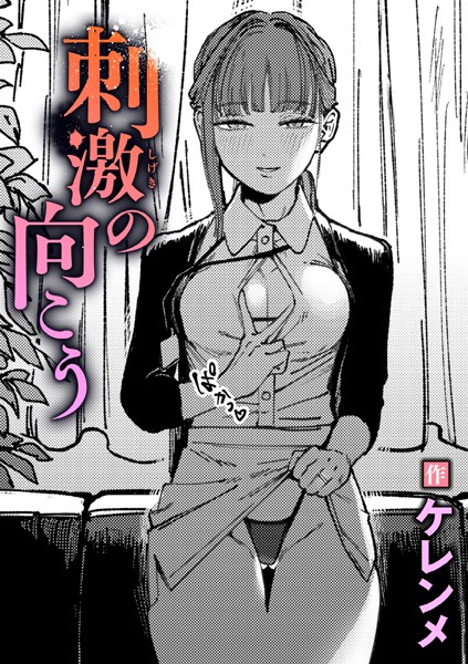 【単話】刺激の向こう（単話）❤刺激の向こう｜評価5.00