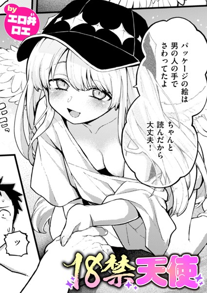 【ファンタジー】18禁天使（単話）❤18禁天使｜評価5.00