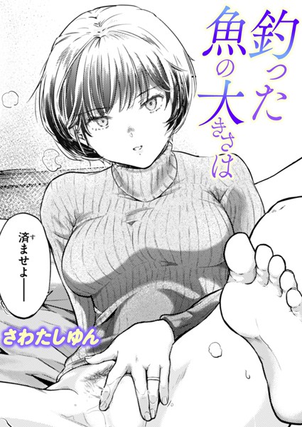 【単話】釣った魚の大きさは（単話）❤さわたしゆん｜評価5.00
