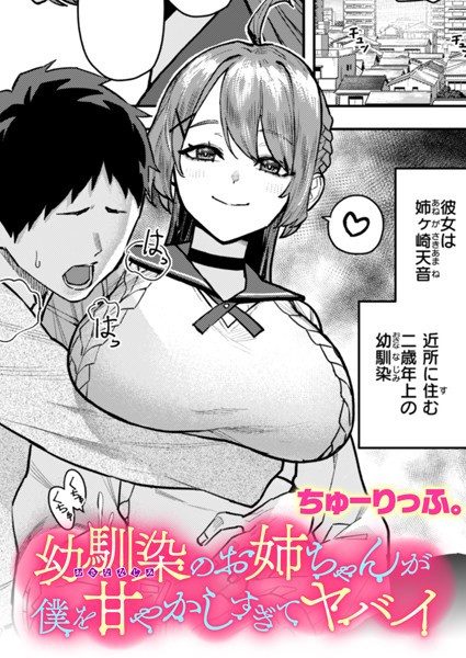 【クンニ】幼馴染のお姉ちゃんが僕を甘やかしすぎてヤバイ（単話）❤ちゅーりっふ。｜評価5.00