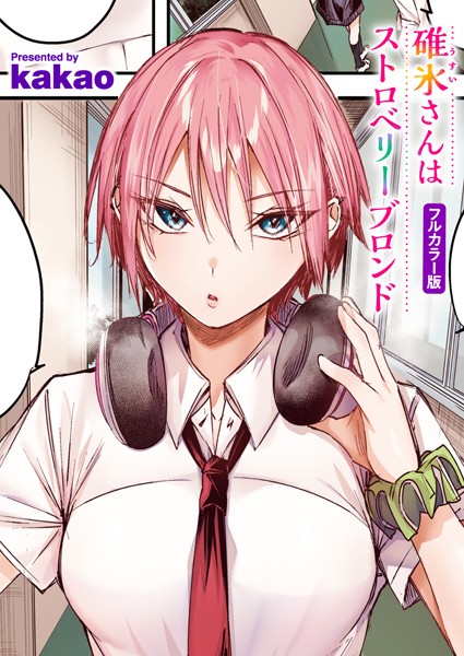 【フルカラー】碓氷さんはストロベリーブロンド【フルカラー版】（単話）❤碓氷さんはストロベリーブロンド【フルカラー版】｜評価5.00