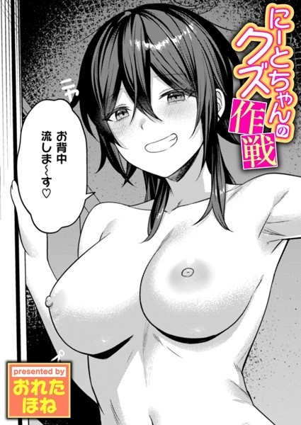 【単話】にーとちゃんのクズ作戦（単話）❤にーとちゃんのクズ作戦｜評価4.50