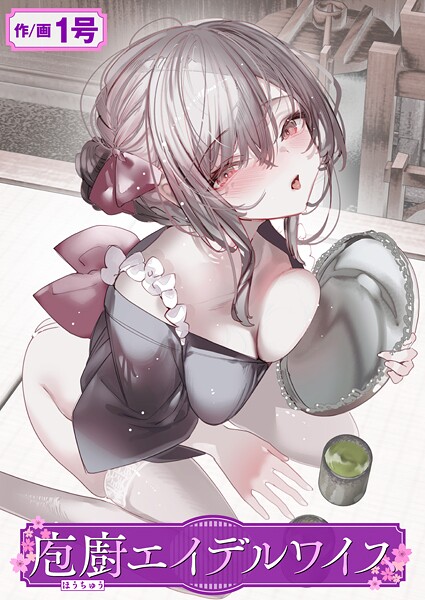 【単話】庖廚エイデルワイス（単話）❤庖廚エイデルワイス｜評価5.00