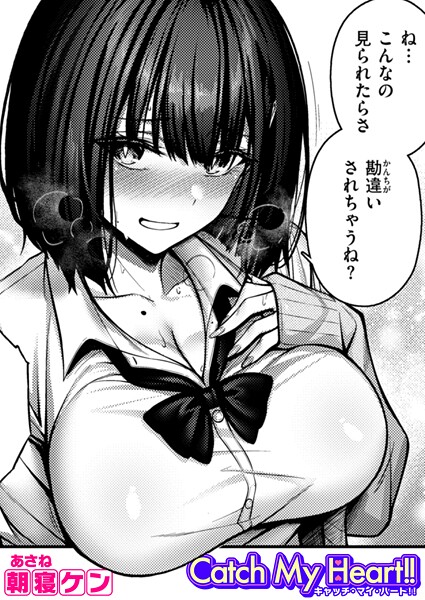 【単話】Catch My Heart！！（単話）❤Catch My Heart！！｜評価4.67