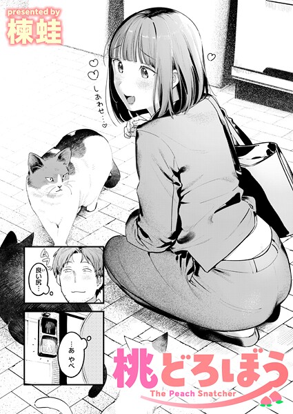 【クンニ】桃どろぼう（単話）❤桃どろぼう｜評価4.67