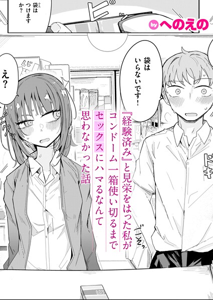 【単話】『経験済み』と見栄をはった私がコンドーム一箱使い切るまでセックスにハマるなんて思わなかった話（単話）❤『経験済み』と見栄をはった私がコンドーム一箱使い切るまでセックスにハマるなんて思わなかった話｜評価4.67