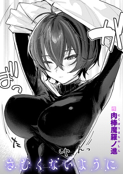 【単話】さむくないように（単話）❤さむくないように｜評価4.45