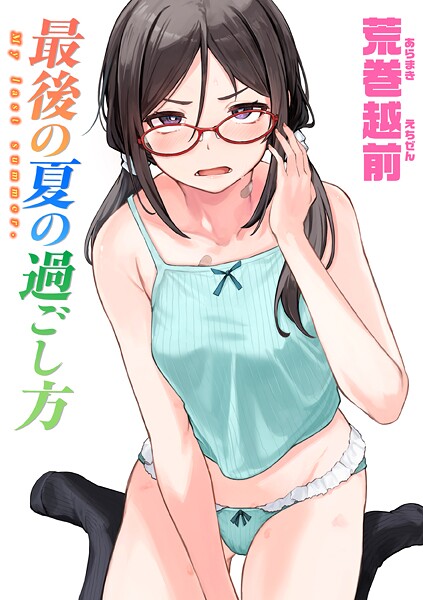 【単話】最後の夏の過ごし方（単話）❤荒巻越前｜評価4.33