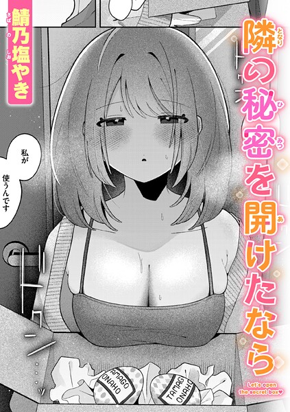 【単話】隣の秘密を開けたなら（単話）❤隣の秘密を開けたなら｜評価