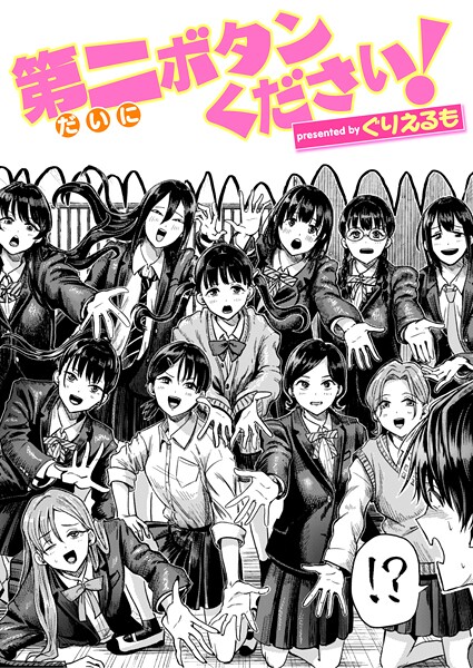 【ギャグ・コメディ】第二ボタンください！（単話）❤第二ボタンください！｜評価5.00