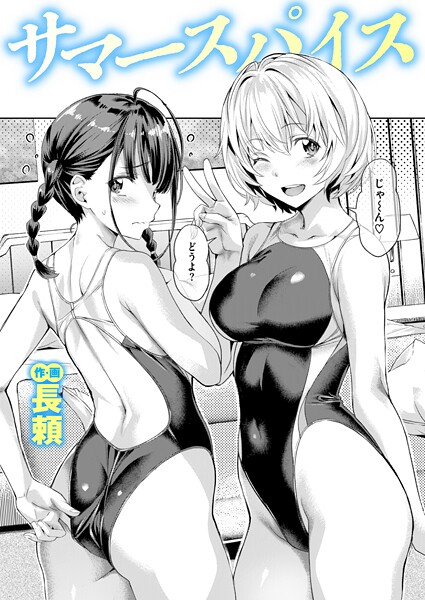 【単話】サマースパイス（単話）❤サマースパイス｜評価4.67