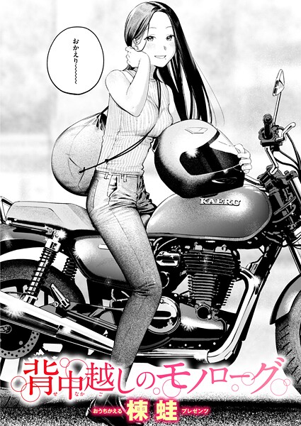 【クンニ】背中越しのモノローグ（単話）❤楝蛙｜評価5.00