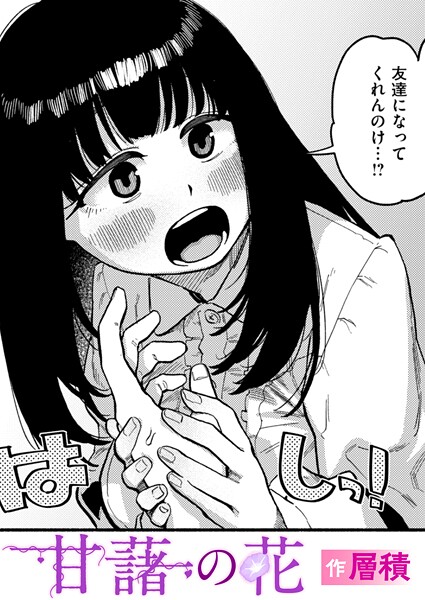 【単話】甘藷の花（単話）❤甘藷の花｜評価5.00