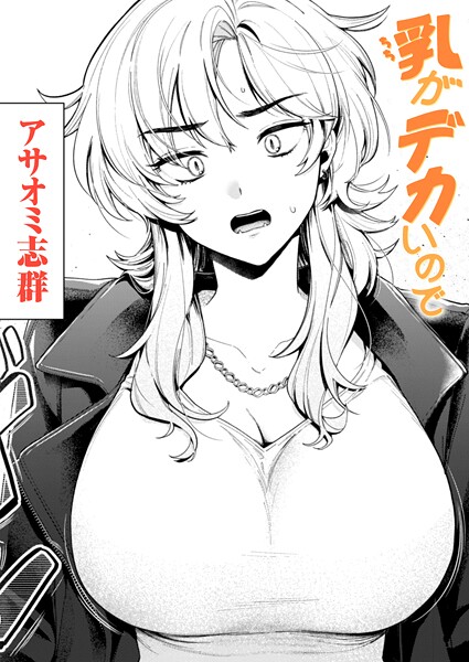 【クンニ】乳がデカいので（単話）❤アサオミ志群｜評価4.50