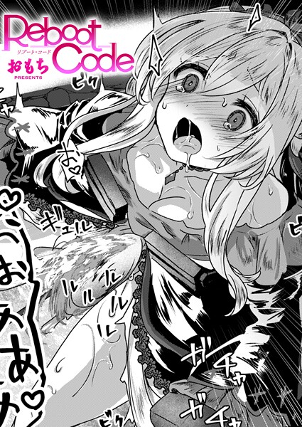 【ファンタジー】Reboot Code（単話）❤おもち｜評価3.00