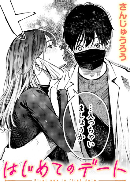 【単話】はじめてのデート（単話）❤はじめてのデート｜評価3.67