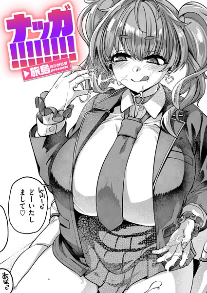 【単話】ナッガ！！！！！！！！（単話）❤旅烏｜評価5.00