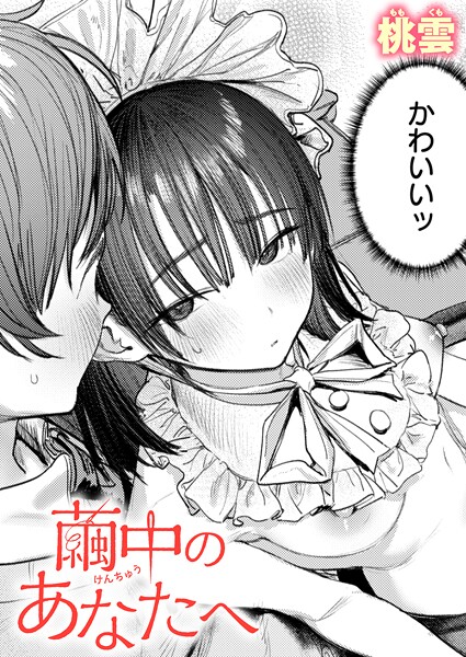 【単話】繭中のあなたへ（単話）❤繭中のあなたへ｜評価5.00