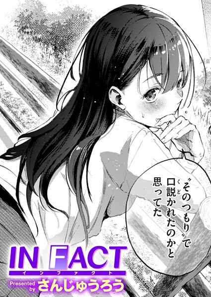 【単話】IN FACT（単話）❤IN FACT｜評価4.20