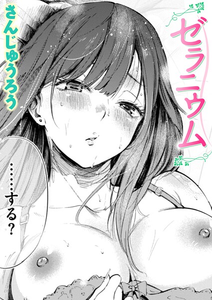 【単話】ゼラニウム（単話）❤ゼラニウム｜評価4.25