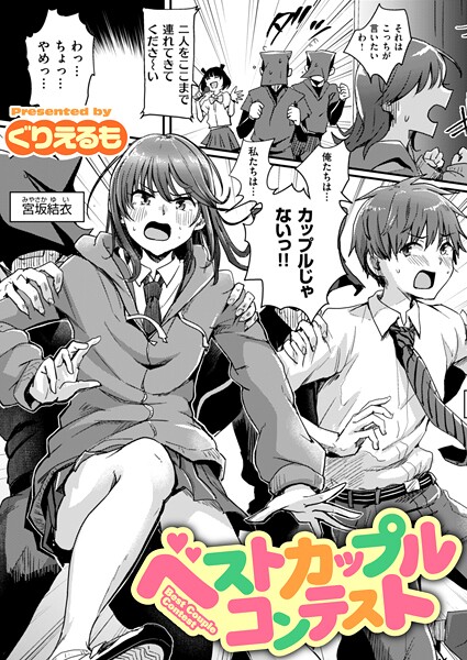 【ギャグ・コメディ】ベストカップルコンテスト（単話）❤ベストカップルコンテスト｜評価