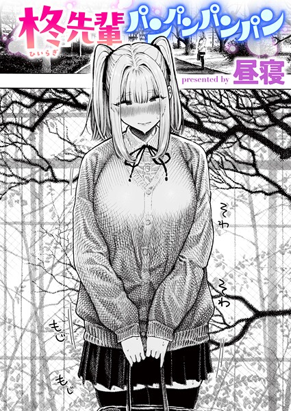 【単話】柊先輩くんくんくんくん（単話）❤柊先輩くんくんくんくん｜評価4.33