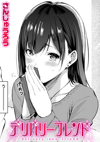 【単話】デリバリーフレンド（単話）❤デリバリーフレンド｜評価4.60