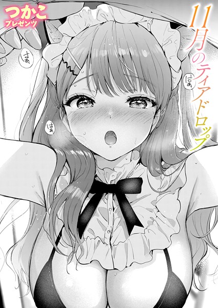 【単話】11月のティアドロップ（単話）❤11月のティアドロップ｜評価5.00