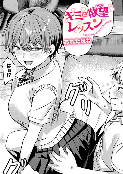 【クンニ】キミに欲望レッスン（単話）❤おれたほね｜評価5.00