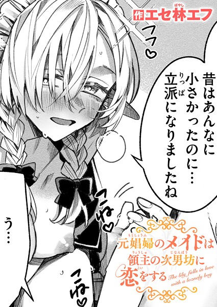 【ファンタジー】元娼婦のメイドは領主の次男坊に恋をする（単話）❤元娼婦のメイドは領主の次男坊に恋をする｜評価5.00