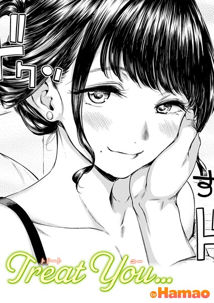 【単話】Treat You…（単話）❤Hamao｜評価