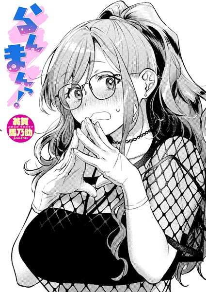 【単話】らんまんっ！（単話）❤らんまんっ！｜評価5.00