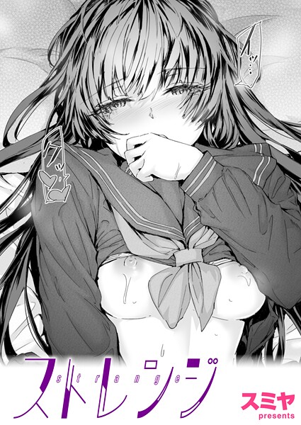 【クンニ】ストレンジ（単話）❤ストレンジ｜評価5.00