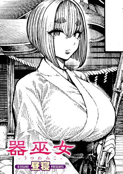 【単話】器巫女（単話）❤器巫女｜評価5.00