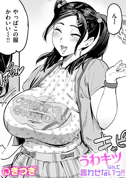 【単話】うわキツなんて言わせないっ！！（単話）❤きつぎ｜評価