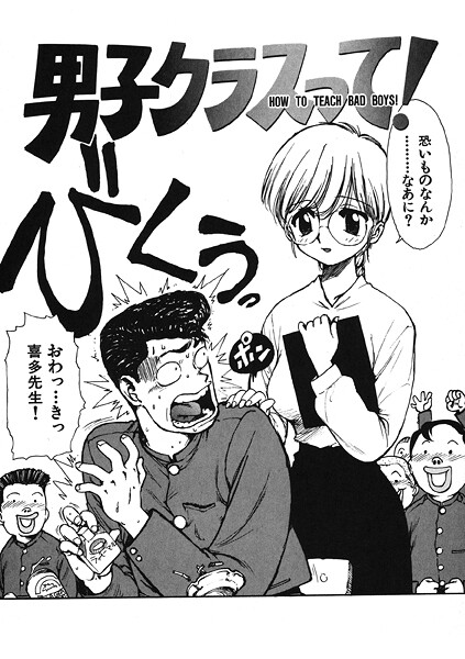 【ギャグ・コメディ】男子クラスって！（単話）❤かるま龍狼｜評価