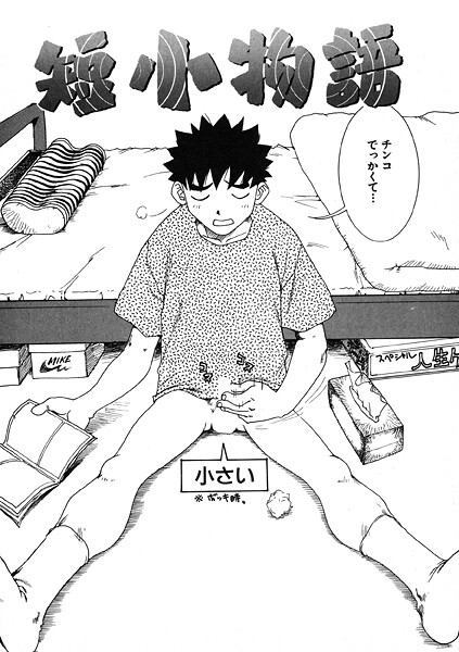 【ギャグ・コメディ】短小物語（単話）❤かるま龍狼｜評価5.00