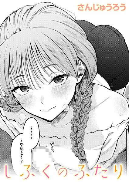 【単話】制服とスーツ（単話）❤さんじゅうろう｜評価5.00