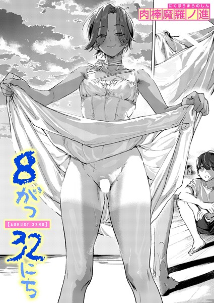 【単話】8がつ32にち（単話）❤8がつ32にち｜評価5.00