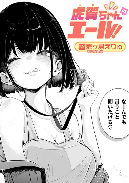 【単話】虎賀ちゃんのエール！（単話）❤虎賀ちゃんのエール！｜評価