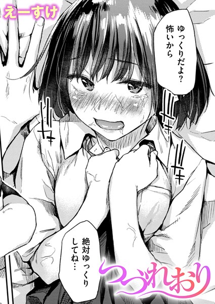 【クンニ】つづれおり（単話）❤つづれおり｜評価4.33